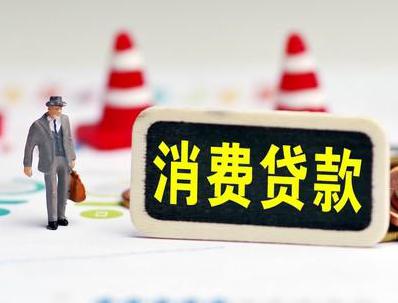 鹿城哪些属于个人消费贷款？