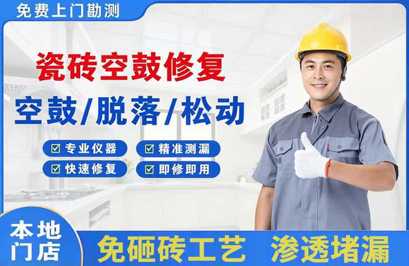 鹿城瓷砖空鼓修复