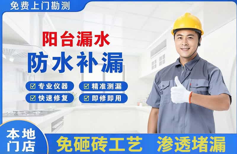 鹿城阳台漏水维修