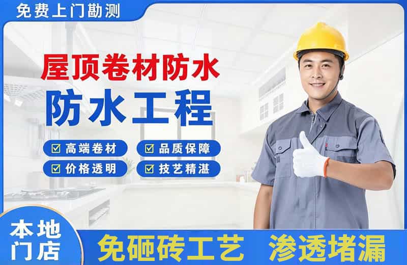 鹿城屋顶卷材防水