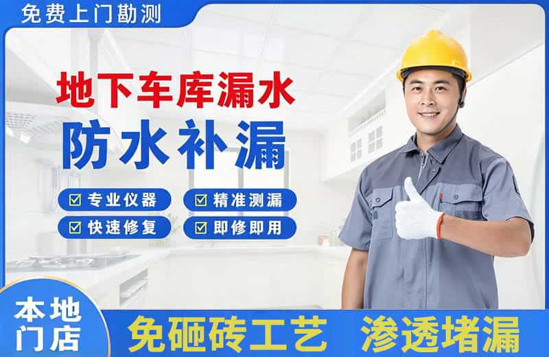 鹿城地下车库漏水维修