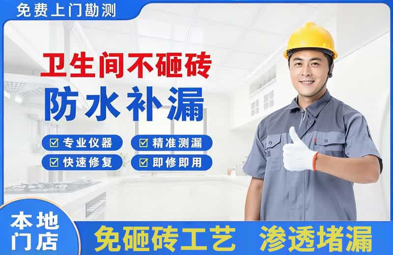 鹿城卫生间不砸砖修补漏水